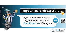 Подпишитесь на информацию от EndoExpert.ru в Telegram! 2024